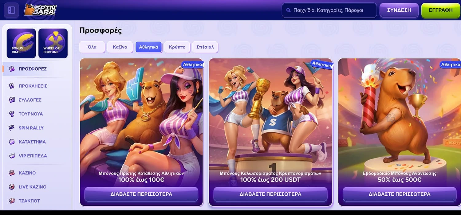 SpinBara: Από τις καλύτερες ξένες στοιχηματικές